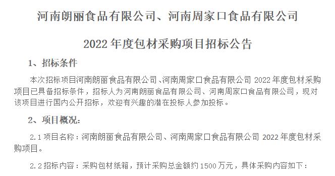 河南朗麗食品有限公司、河南周家口食品有限公司  2022年度包材采購(gòu)項(xiàng)目招標(biāo)公告