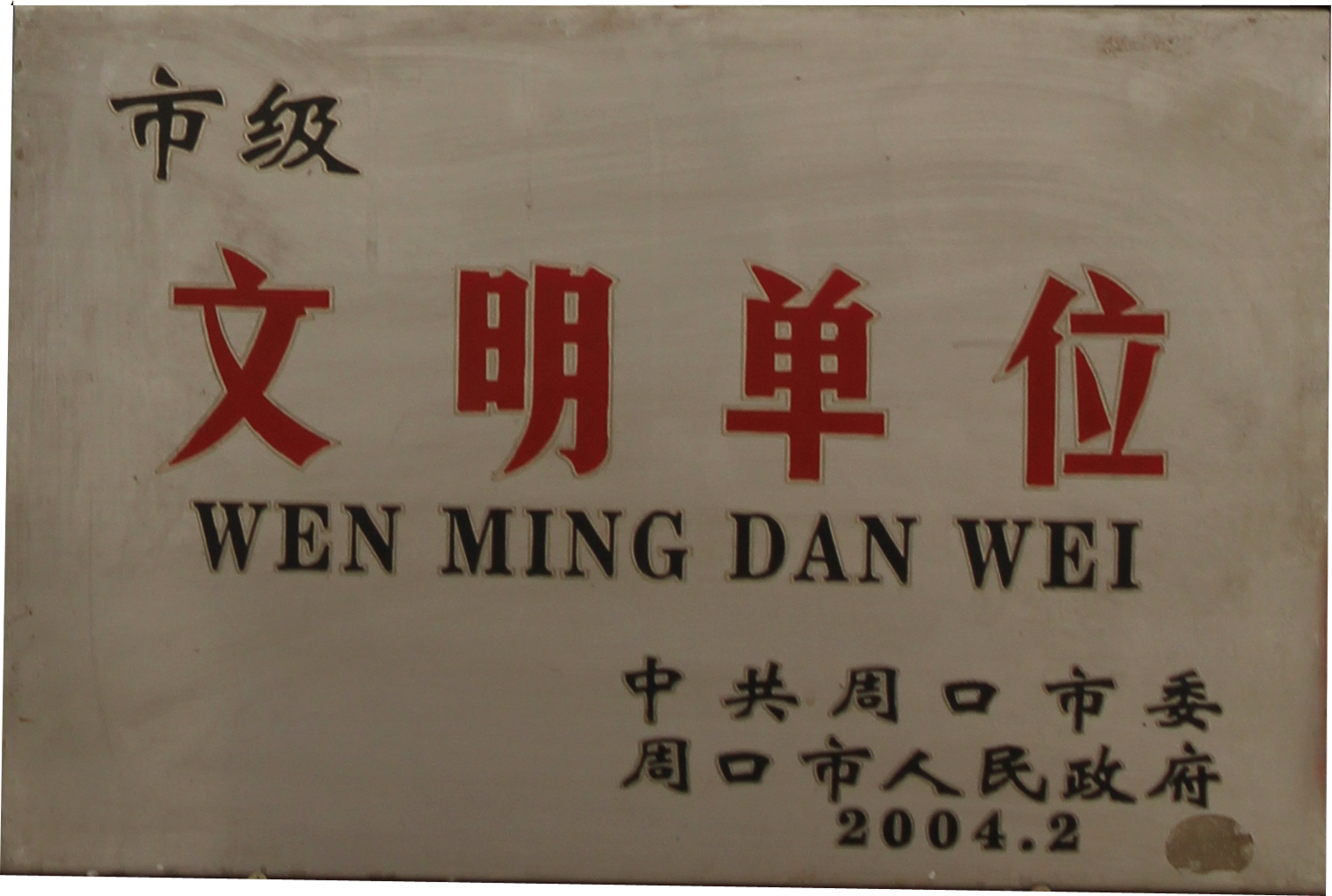 2004年市級(jí)文明單位