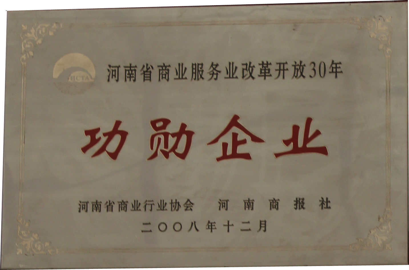 2008年河南省商業(yè)服務(wù)業(yè)改革開放30周年功勛企業(yè)