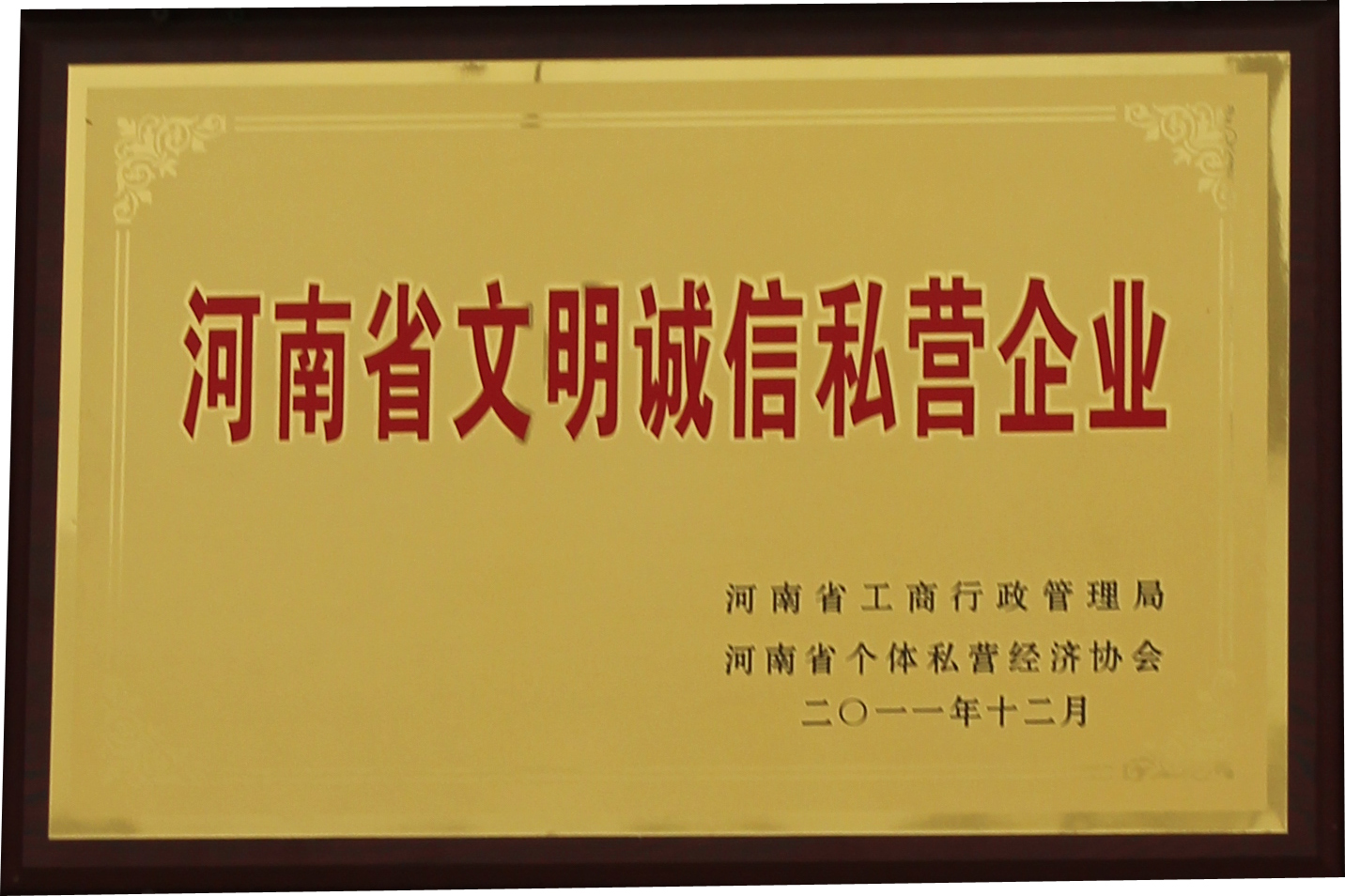 2011年河南省文明誠信私營企業(yè)