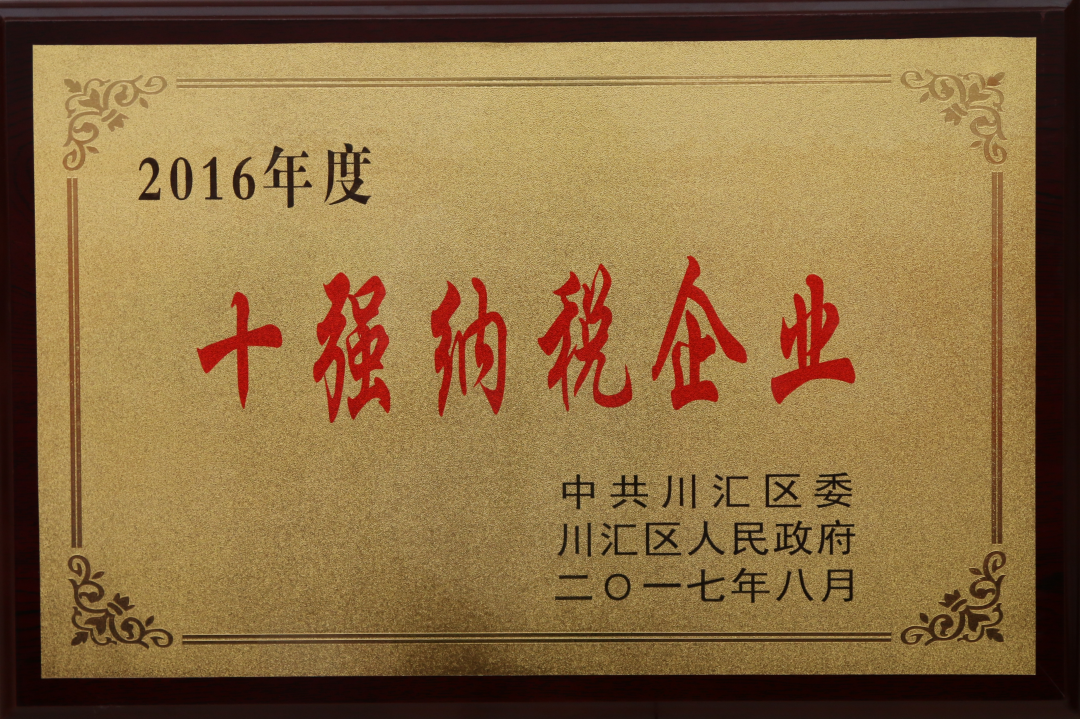 2016年榮獲“ 十強(qiáng)納稅企業(yè)”稱號(hào)